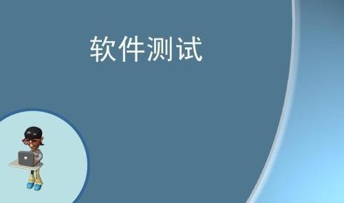 軟件測試