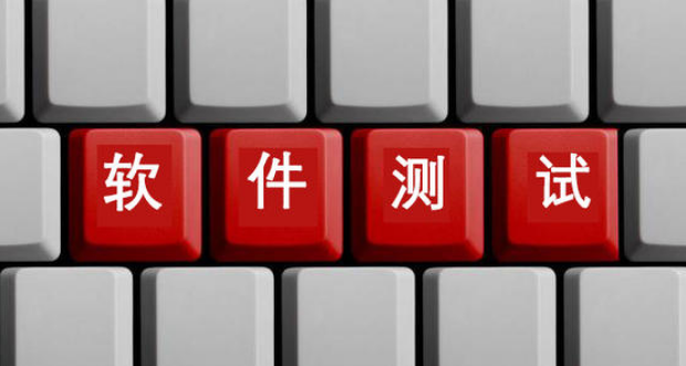 軟件測(cè)試培訓(xùn)