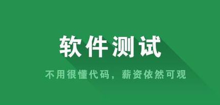 軟件測試培訓