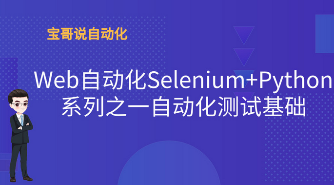 自動(dòng)化測(cè)試基礎(chǔ)