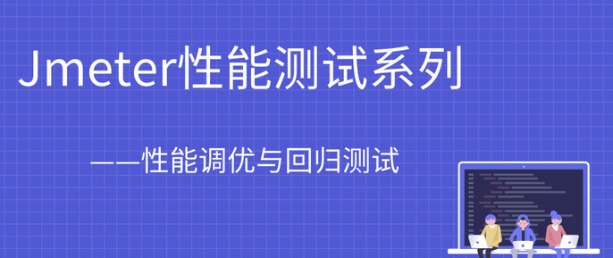 Jmeter性能測(cè)試系列