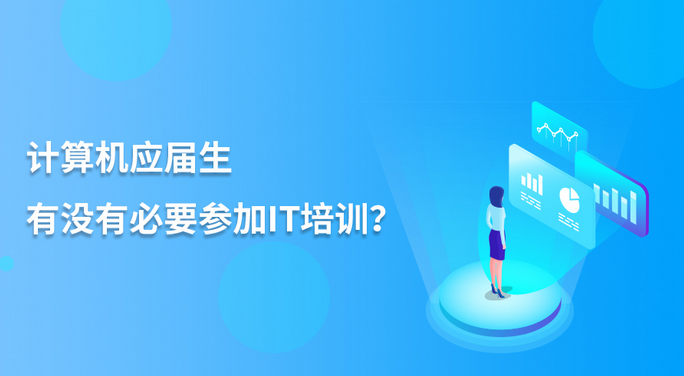 計算機(jī)應(yīng)屆生有沒有必要參加IT培訓(xùn)？