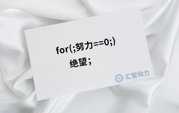 匯智動(dòng)力—世界上又多了一個(gè)下雨不打傘的人……