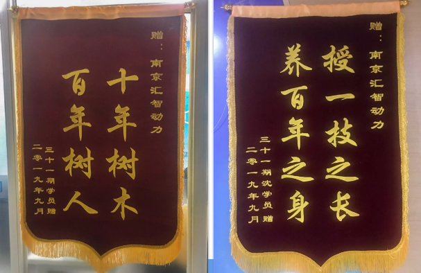 剛結(jié)課三天，匯智動(dòng)力南京校區(qū)就收到了兩面錦旗！