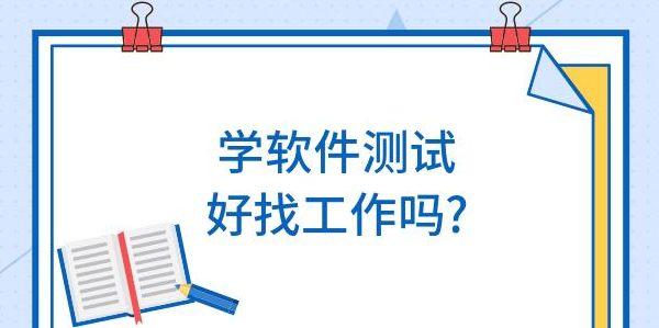 學(xué)軟件測(cè)試好找工作嗎？