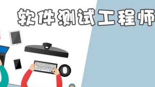 軟件測試究竟怎樣才能做好？