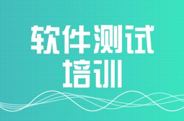 參加軟件測試培訓(xùn)好嗎？