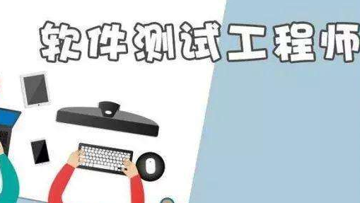軟件測試工程師很累嗎？