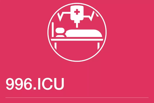 別人已經(jīng)上四休三了，你卻還在996