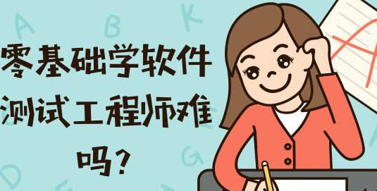 零基礎怎么學習軟件測試