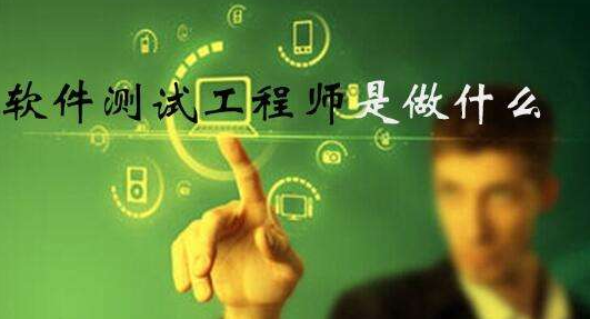 軟件測(cè)試工程師