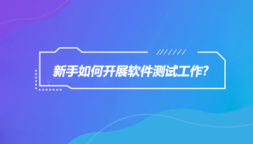 軟件測試新人怎么提升技術？