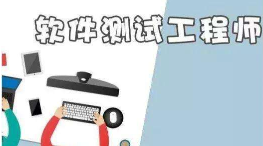 一名優(yōu)秀軟件測(cè)試工程師需要具備這些軟技能