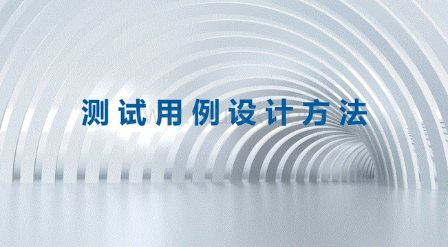 測試用例的設(shè)計及概念