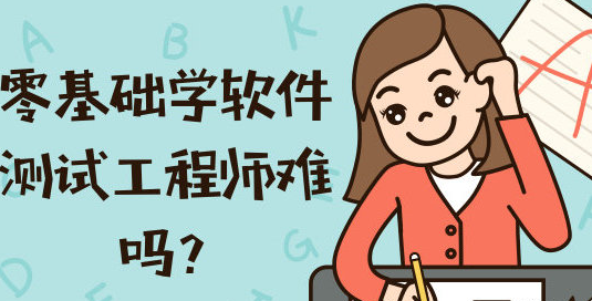 零基礎學習軟件測試技術難嗎