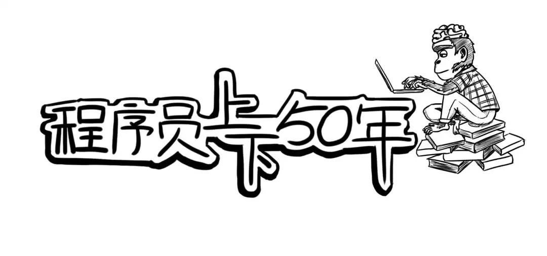 程序員上下50年