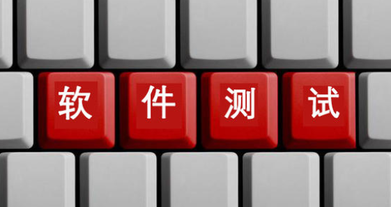 軟件測試入門
