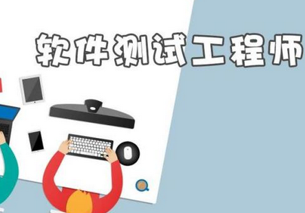 軟件測試這個(gè)崗位怎么樣