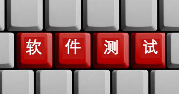 軟件測試前景怎么樣