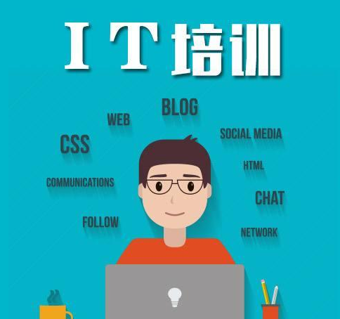 IT培訓(xùn)學(xué)校
