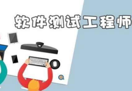 成都軟件測試培訓(xùn)機(jī)構(gòu)