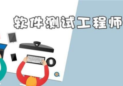 軟件測(cè)試就業(yè)怎么樣
