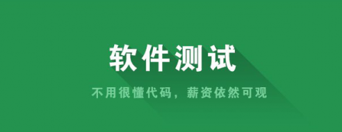 零基礎轉行軟件測試